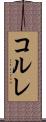 コルレ Scroll