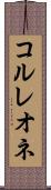 コルレオネ Scroll