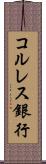 コルレス銀行 Scroll