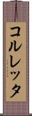 コルレッタ Scroll