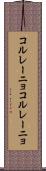 コルレーニョ Scroll