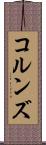 コルンズ Scroll