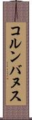 コルンバヌス Scroll