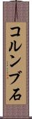 コルンブ石 Scroll