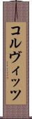 コルヴィッツ Scroll