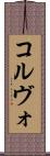 コルヴォ Scroll