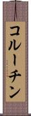 コルーチン Scroll