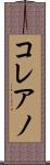 コレアノ Scroll