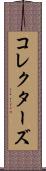 コレクターズ Scroll