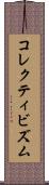 コレクティビズム Scroll