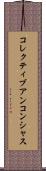コレクティブアンコンシャス Scroll