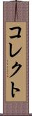 コレクト Scroll