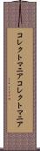コレクトマニア Scroll