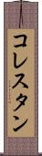 コレスタン Scroll