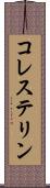 コレステリン Scroll