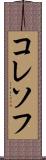 コレソフ Scroll