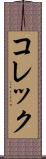 コレック Scroll