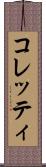 コレッティ Scroll