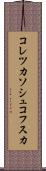 コレツカソシュコフスカ Scroll