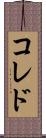 コレド Scroll
