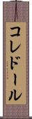 コレドール Scroll