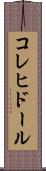 コレヒドール Scroll