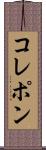 コレポン Scroll