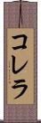 コレラ Scroll