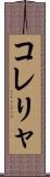 コレリャ Scroll