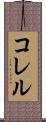 コレル Scroll
