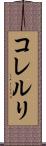コレルリ Scroll