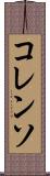 コレンソ Scroll