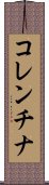 コレンチナ Scroll