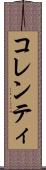 コレンティ Scroll