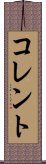 コレント Scroll