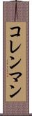 コレンマン Scroll