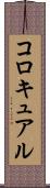 コロキュアル Scroll
