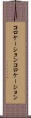 コロケーション Scroll