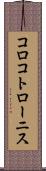 コロコトローニス Scroll