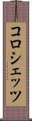 コロシェッツ Scroll