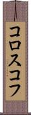 コロスコフ Scroll