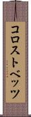 コロストベッツ Scroll