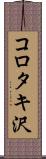 コロタキ沢 Scroll