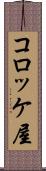 コロッケ屋 Scroll