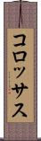 コロッサス Scroll