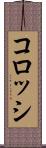 コロッシ Scroll