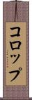 コロップ Scroll