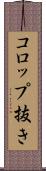コロップ抜き Scroll