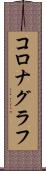 コロナグラフ Scroll