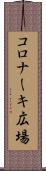 コロナーキ広場 Scroll